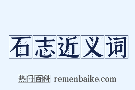 石志近义词是什么意思的图片